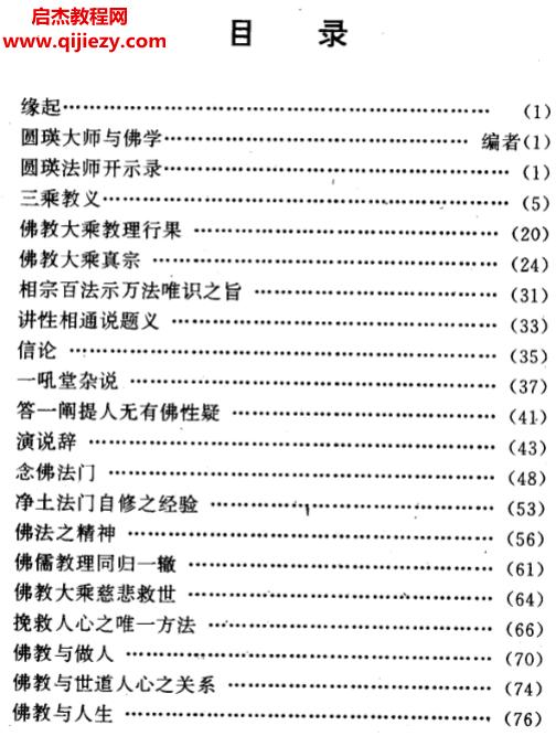 近現(xiàn)代著名學(xué)者佛學(xué)文集圓瑛集電子書(shū)pdf百度網(wǎng)盤下載學(xué)習(xí)