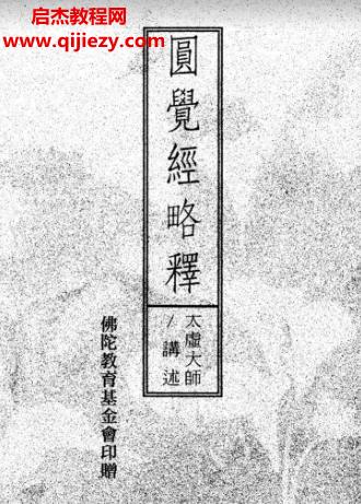 太虛大師圓覺(jué)經(jīng)略釋電子書pdf百度網(wǎng)盤下載學(xué)習(xí)