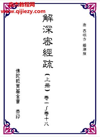 圓測法師解深密經(jīng)疏電子書pdf百度網(wǎng)盤下載學(xué)習(xí)