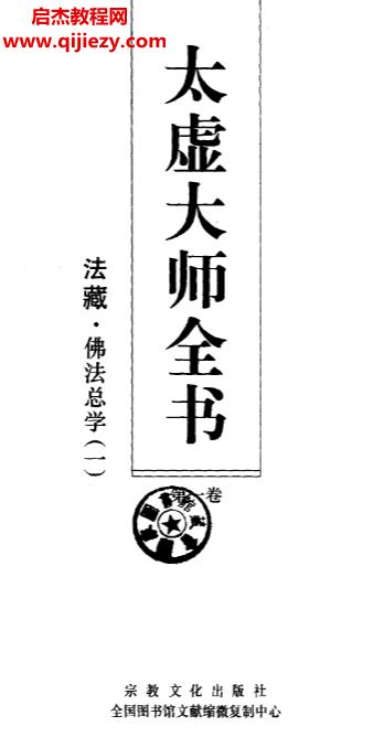 太虛大師全書35卷全電子書pdf百度網(wǎng)盤下載學習