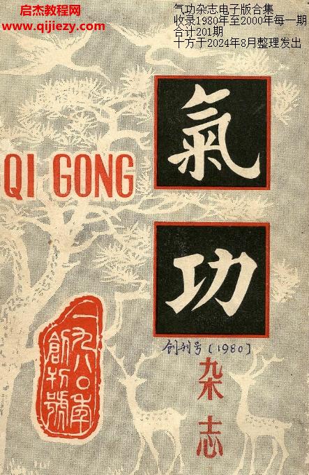 氣功雜志全集201冊(cè)電子書(shū)pdf百度網(wǎng)盤(pán)下載學(xué)習(xí)