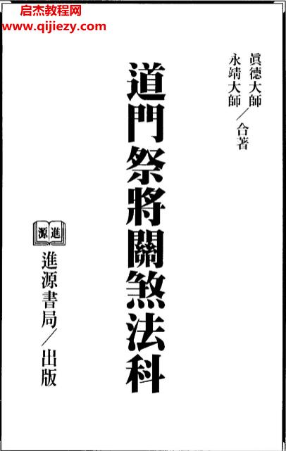 永靖大師真德大師合著道門祭將關(guān)煞法科電子書pdf百度網(wǎng)盤下載學(xué)習(xí)