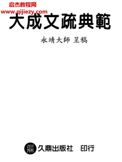 永靖大师著大成文疏典范电子书pdf百度网盘下载学习