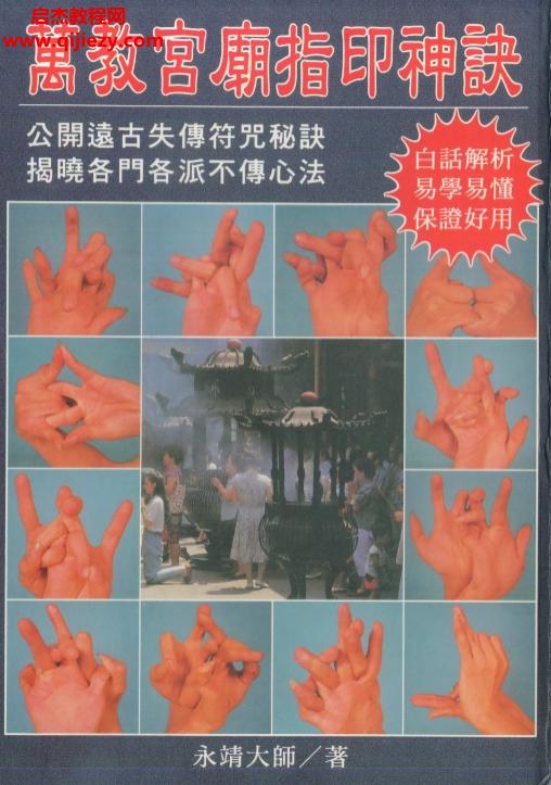 永靖大師著萬教宮廟指印神訣電子書pdf百度網(wǎng)盤下載學(xué)習(xí)