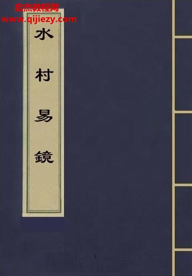 水村易鏡電子書pdf百度網(wǎng)盤下載學習