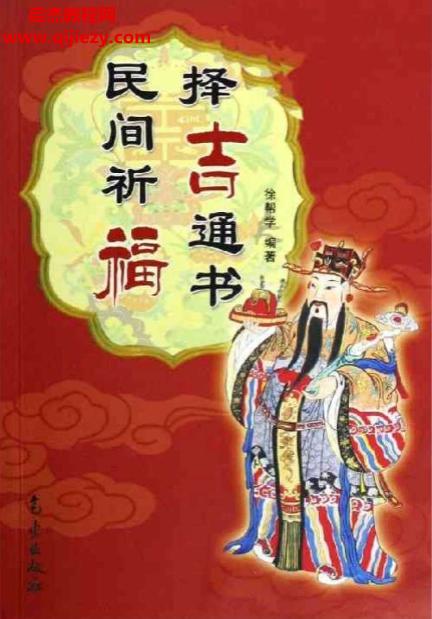 民間祈福擇吉通書電子書pdf百度網盤下載學習