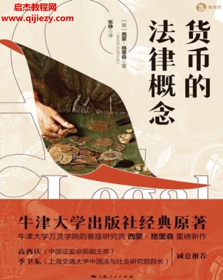 (英)西蒙格里森著貨幣的法律概念電子書(shū)pdfmobiepub格式百度網(wǎng)盤(pán)下載學(xué)習(xí)