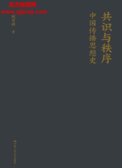 胡百精著共識與秩序中國傳播思想史電子書pdfmobiepub格式百度網盤下載學習