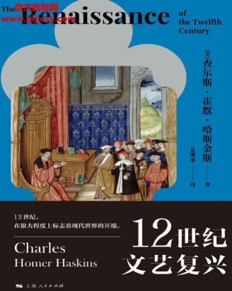 (美)查爾斯霍默哈斯金斯著12世紀文藝復興電子書pdfmobiepub格式百度網(wǎng)盤下載學習