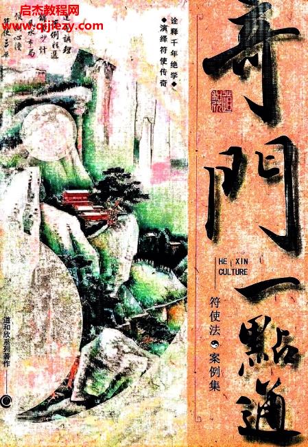 道和欣奇門(mén)一點(diǎn)通符使法案例集電子書(shū)pdf百度網(wǎng)盤(pán)下載學(xué)習(xí)