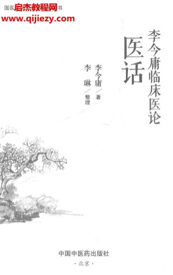 國(guó)醫(yī)大師李今庸醫(yī)學(xué)叢書6本電子書pdf合集百度網(wǎng)盤下載學(xué)習(xí)