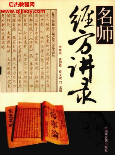 李賽美黃仰模蔡文就主編名師經方講錄(全2輯)電子書pdf百度網盤下載學習