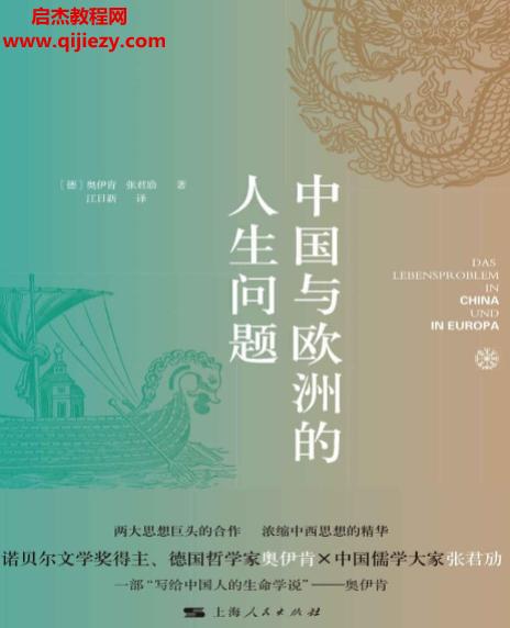 (德)奧伊肯著中國(guó)與歐洲的人生問(wèn)題電子書(shū)pdfmobiepub格式百度網(wǎng)盤下載學(xué)習(xí)