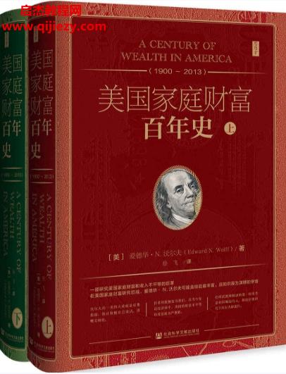 (美)愛德華N沃爾夫著美國家庭財(cái)富百年史(1900~2013)全2冊電子書pdfmobiepub格式百度網(wǎng)盤下載學(xué)習(xí)