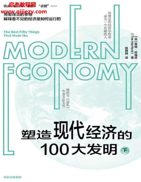 (英)蒂姆哈福德著塑造現代經濟的100大發(fā)明(上下冊)電子書pdfmobiepub格式百度網盤下載學習