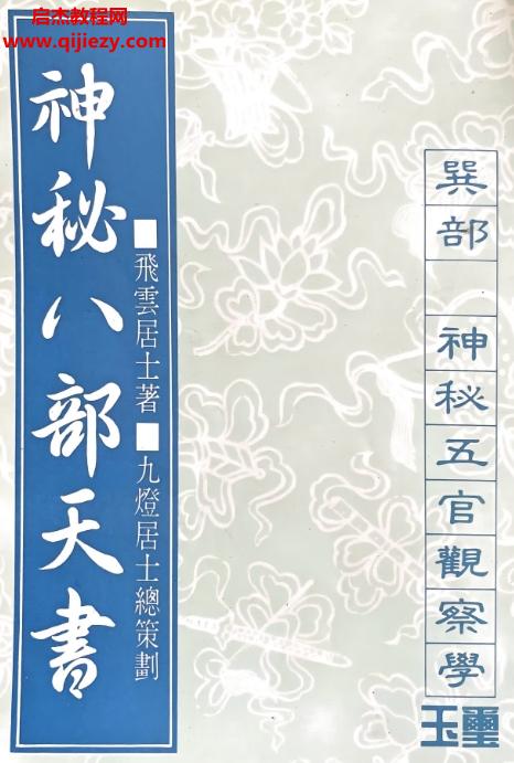 飛云居士著神秘八部天書8冊全電子書pdf百度網盤下載學習