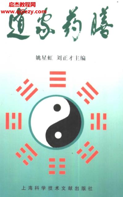 姚星虹劉正才主編道家藥膳電子書pdf百度網(wǎng)盤下載學習