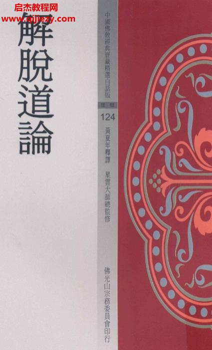 解脫道論電子書(shū)pdf百度網(wǎng)盤下載學(xué)習(xí)