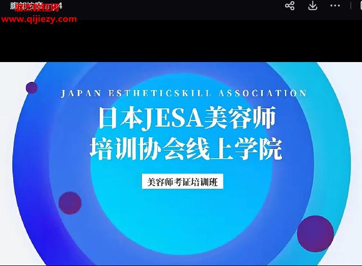 日本JESA美容師考證培訓班瘦身理論和按摩手法視頻課程7集百度網(wǎng)盤下載學習