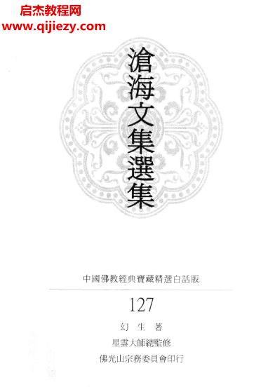 幻生著滄海文集選集電子書pdf百度網盤下載學習