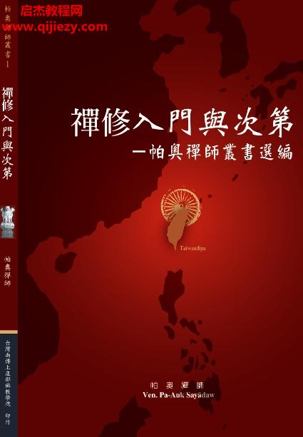 帕奧禪師著禪修入門與次第電子書pdf百度網(wǎng)盤下載學習