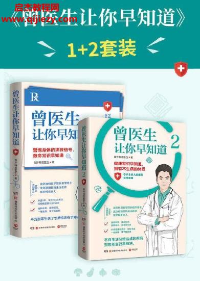 普外科曾醫(yī)生著曾醫(yī)生讓你早知道全2冊(cè)電子書pdfmobiepubazw3格式百度網(wǎng)盤下載學(xué)習(xí)