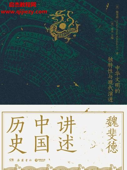 魏斐德講述中國(guó)歷史電子書(shū)pdfmobiepub格式百度網(wǎng)盤下載學(xué)習(xí)