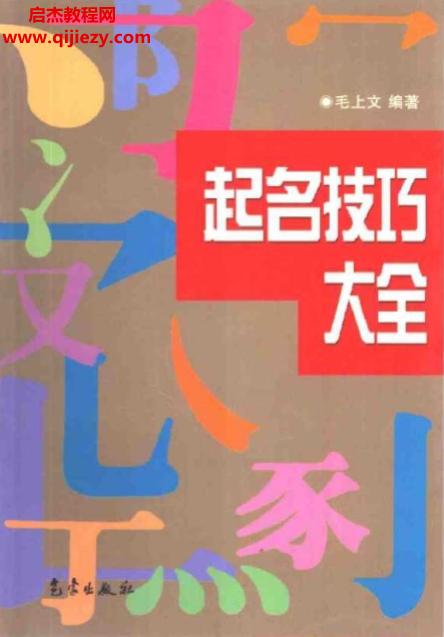 毛上文著起名技巧大全電子書pdf百度網(wǎng)盤下載學習