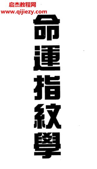 殷鑒著命運指紋學(xué)電子書pdf百度網(wǎng)盤下載學(xué)習(xí)