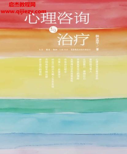 林孟平著心理咨詢與治療電子書(shū)pdfmobiepub格式百度網(wǎng)盤(pán)下載學(xué)習(xí)