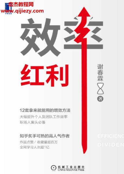 謝春霖著效率紅利電子書pdfmobiepub格式百度網(wǎng)盤下載學(xué)習(xí)