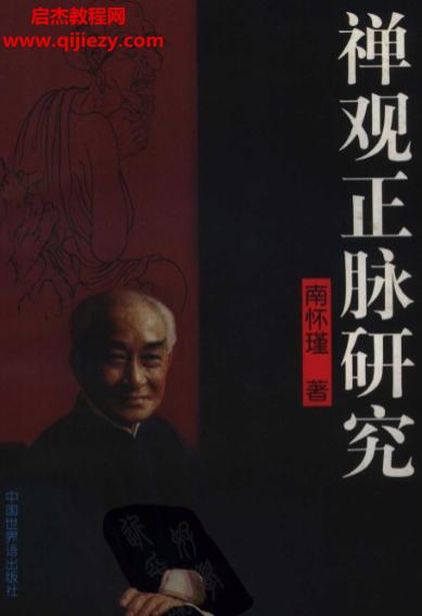 南懷瑾著禪觀正脈研究電子書pdf百度網(wǎng)盤下載學(xué)習(xí)