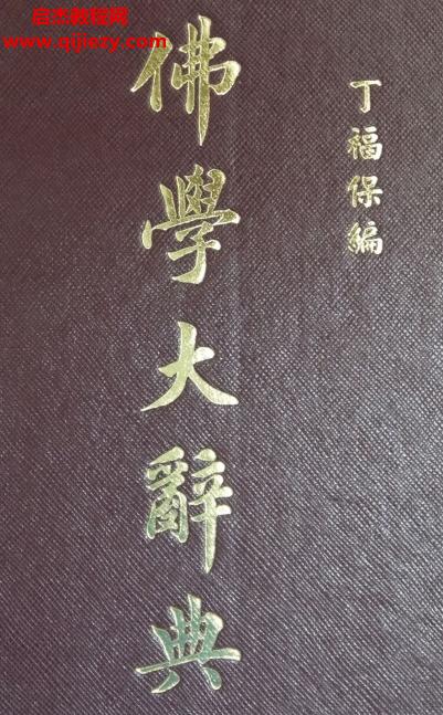 丁福保編佛學大辭典上下冊合集電子書pdf百度網盤下載學習