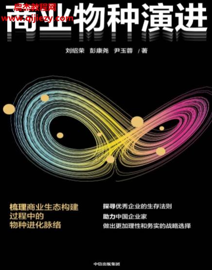 劉紹榮彭康堯尹玉蓉著商業(yè)物種演進電子書pdfmobiepub格式百度網(wǎng)盤下載學習