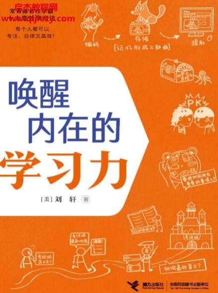 (美)劉軒著喚醒內(nèi)在的學習力電子書pdfmobiepub格式百度網(wǎng)盤下載學習