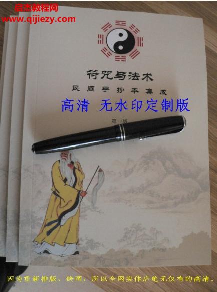 符咒與法術(shù)民間手抄本集成2卷全電子書(shū)pdf圖片資料百度網(wǎng)盤(pán)下載學(xué)習(xí)