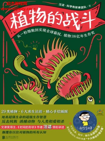 汪詰科學(xué)有故事團(tuán)隊(duì)著植物的戰(zhàn)斗電子書(shū)pdfmobiepub格式百度網(wǎng)盤(pán)下載學(xué)習(xí)