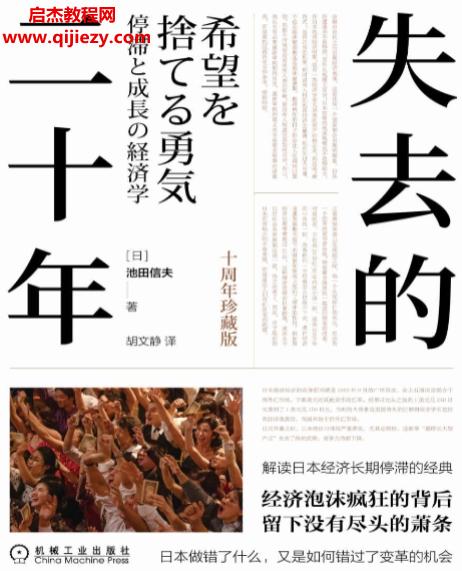 (日)池田信夫著失去的二十年十周年珍藏版電子書pdfmobiepub格式百度網盤下載學習